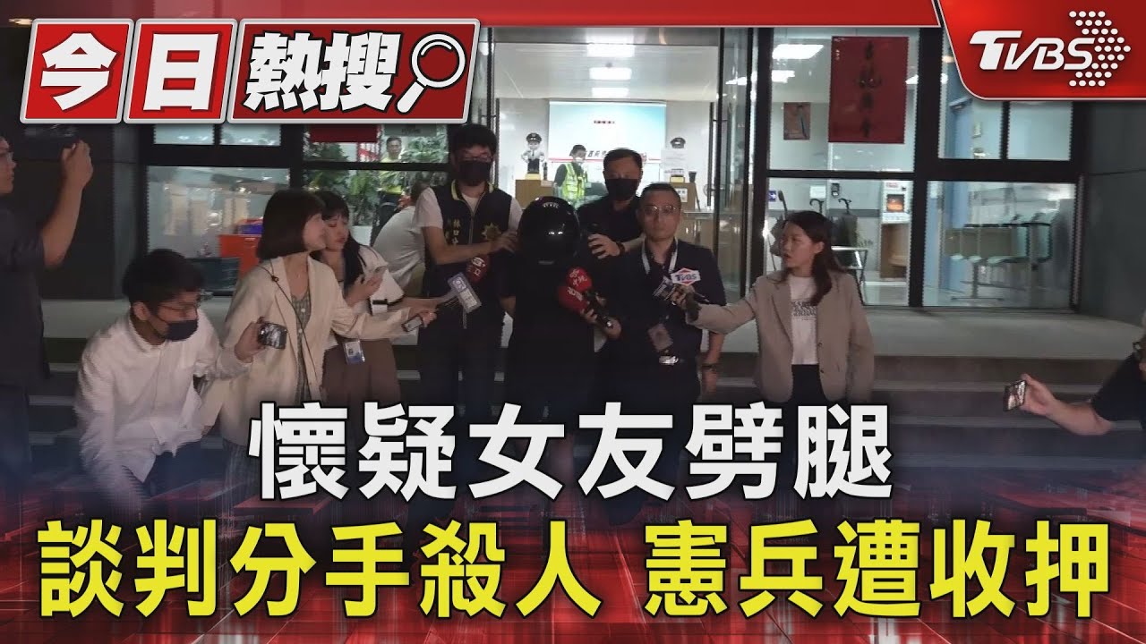 懷疑女友劈腿!談判分手殺人 憲兵遭收押