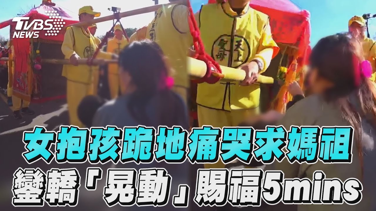 影音／女抱孩跪地痛哭求白沙屯媽祖　鑾轎「劇烈晃動」賜福5mins