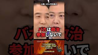 「政治参加するな」トンデモ理論に平石ブチギレ #政治 #政治家 #自民党 #選挙