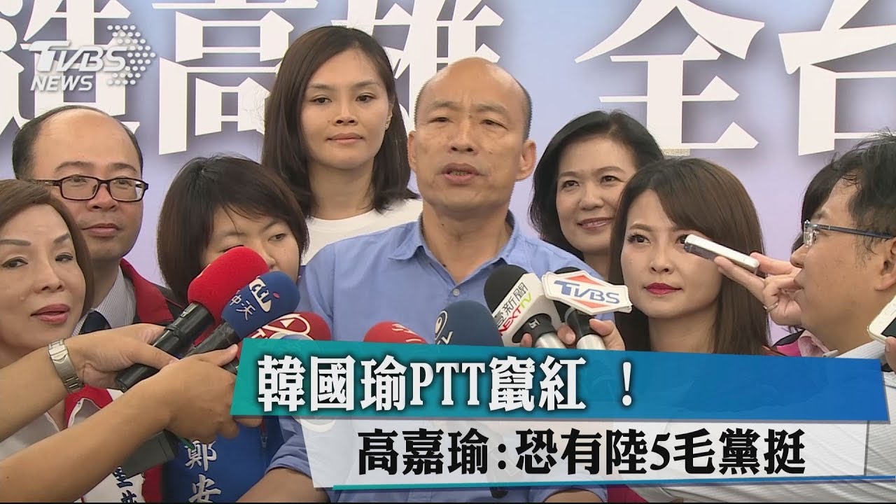 韓國瑜PTT竄紅！　高嘉瑜：恐有陸5毛黨挺