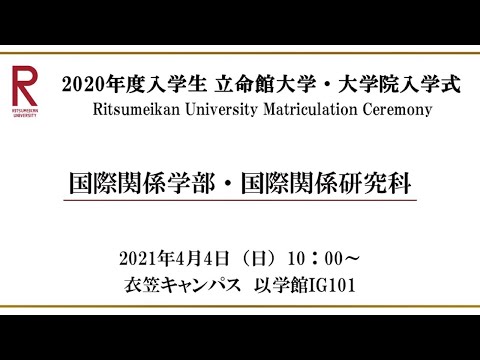 【4/4 10:00配信】2020年度入学生 立命館大学・大学院入学式（衣笠）