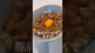 豚肩ロースで甘辛丼 #料理 #今日の晩ごはん #簡単レシピ #豚肉#卵#どんぶり #丼