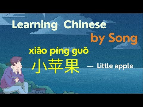 Learn Chinese by song | Little apple - 小苹果