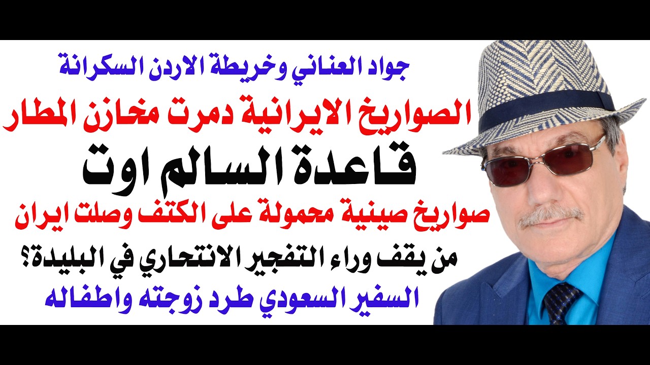د.أسامة فوزي # 5193 - الصواريخ  دمرت مخازن الطائرات في القاعدة الكويتية والصين ز?