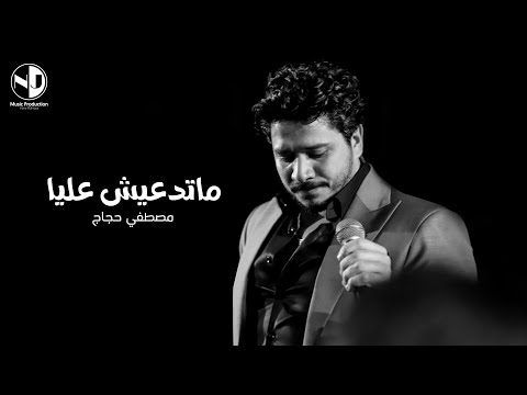 مصطفى حجاج ماتدعيش عليا moustafa hagag mated3esh 3alya