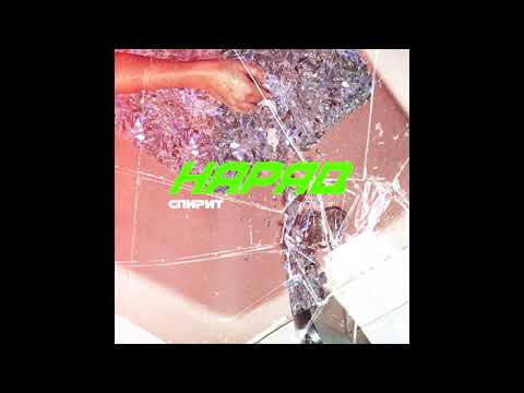 AveSpirit - Наряд (official audio)