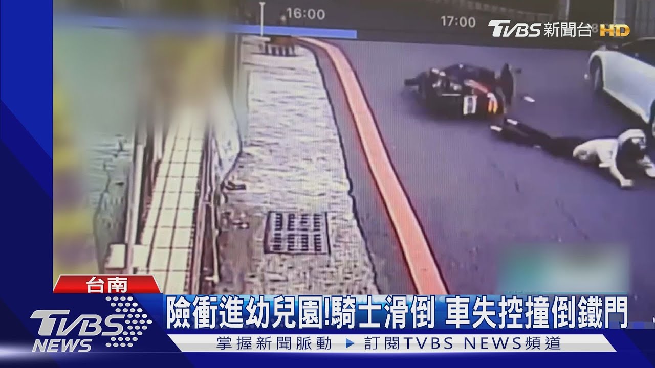 險衝進幼兒園!騎士滑倒 車失控撞倒鐵門