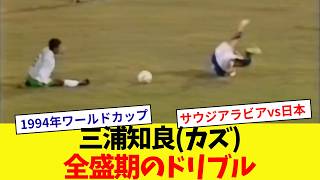 【全盛期ドリブル】日本代表三浦知良(カズ)のプレイ【1994年ワールドカップ】