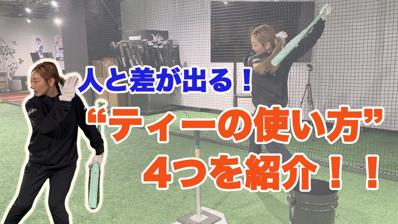 【必見】人と差が出る！“ティーの使い方”４つ紹介！