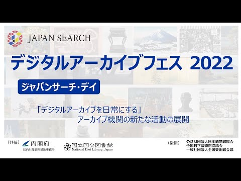 人文学科 デジタルアーカイブフェス―ジャパンサーチ・デイ（全体）