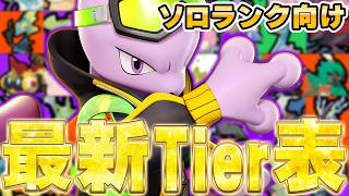 【最新版】初心者・復帰勢必見！最新環境ソロランク最強Tier表ランキング！【ポケモンユナイト】【PokemonUnite】