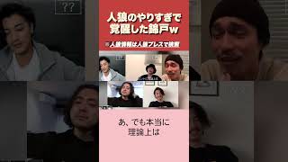 【人狼】まさかあの人が人狼だった #人狼 #反応