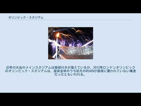 オリンピックスタジアム (T?ky?)について詳しく解説