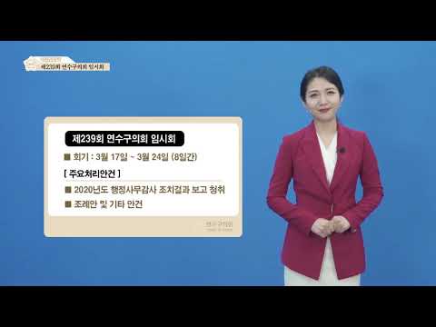 연수구의회 의정리포트 (2021년 1분기)