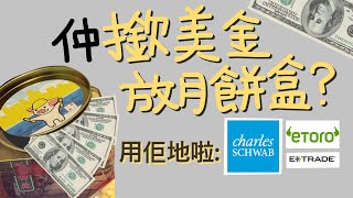 [3 mins簡介] 走資💰與 FinTech - 外資brokerage account簡介 (eng subtitle)