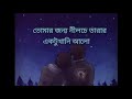 Tomar Jonno Nilche Tara ( তোমার জন্য নীলচে তারা ) By Arnob | Lyrical Video Song