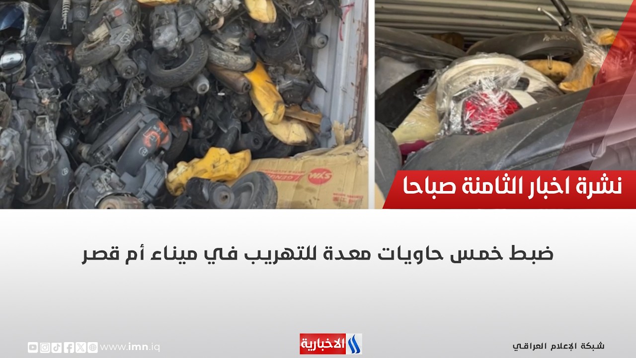 فيديو | ضبط خمس حاويات معدة للتهريب في ميناء أم قصر
