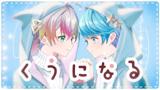 【水色神コラボ】 くうになる / MIMI 様 【歌ってみた】【いれいす】【すたぽら】【いむくん】【Relu】