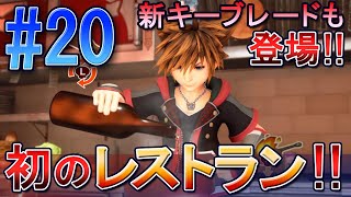 【初見実況】キングダムハーツ3 ReMind #20 メロディオブメモリー発売前に初のレストランで料理してみた[KH3ReMind]