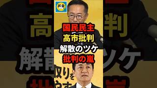 【炎上】国民民主の古川国対委員長が高市首相に往生際が悪い、解散のツケに批判の嵐w＃shorts#日本＃政治