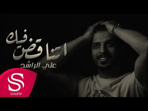اتناقض فيك علي الراشد