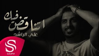 كلمات اغنية اتناقض فيك علي الراشد
