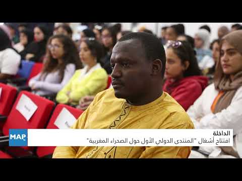 الداخلة .. افتتاح أشغال “المنتدى الدولي الأول حول الصحراء المغربية”