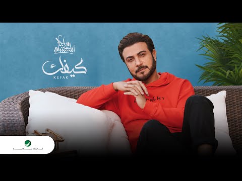 Majid Al Mohandis ... Kefak - 2021 | ماجد المهندس ... كيفك - بالكلمات