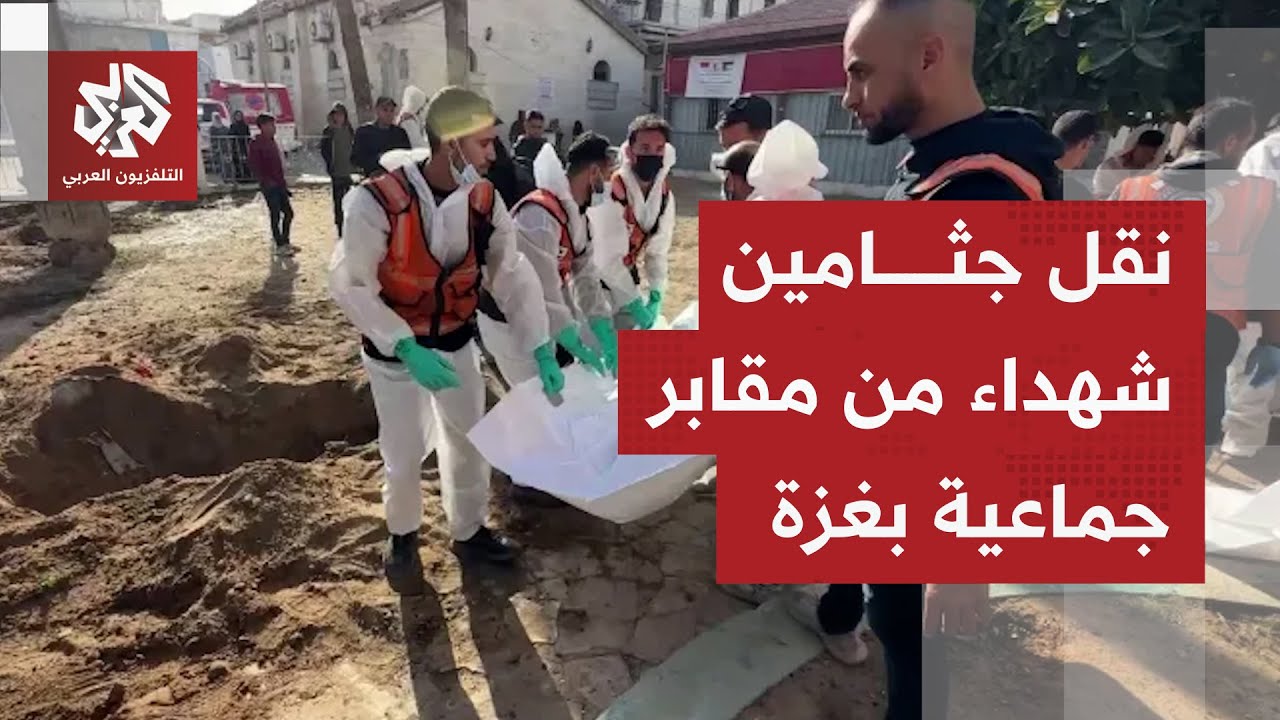 الدفاع المدني ينقل جثامين شهداء دفنوا بمقابر عشوائية بساحات مشفى المعمداني ?