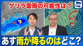【あす16日の天気】雨が降るのはどこ？  ゲリラ雷雨の可能性は？