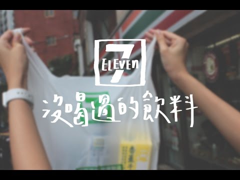 7-11 便利商店沒喝過的飲料 // 壹加壹 thumnail