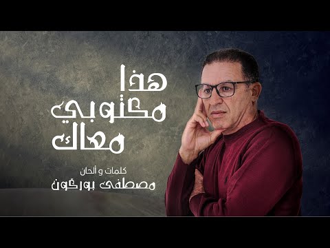 Mustapha Bourgogne - Hada Maktoubi Maak مصطفى بورگون - هذا مكتوبي معاك