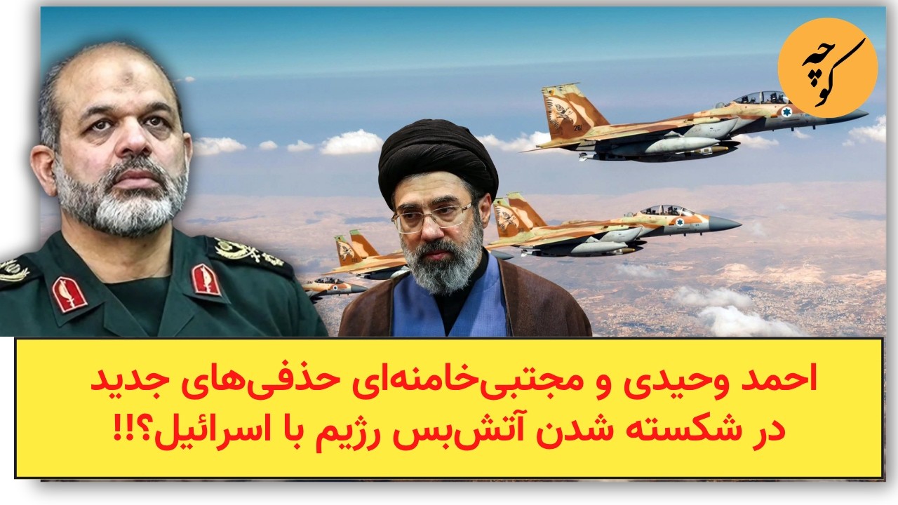 احمد وحیدی و مجتبی‌خامنه‌ای حذفی‌های جدید در شکسته شدن آتش‌بس رژیم با اسرا