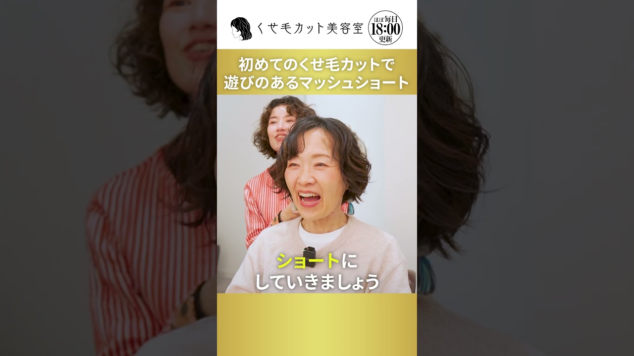 【縮毛矯正やめて3年】美容師さんに言われて癖を活かしてみたけど…初めてのくせ毛カットで遊びのあるマッシュショートに挑戦#くせ毛カット#縮毛矯正 #くせ毛ショート
