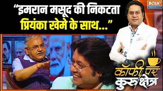 "इमरान मसूद की निकटता प्रियंका खेमे के साथ माना जाता ह