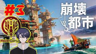 #3【崩壊都市】きのこと魚とイカれ建築