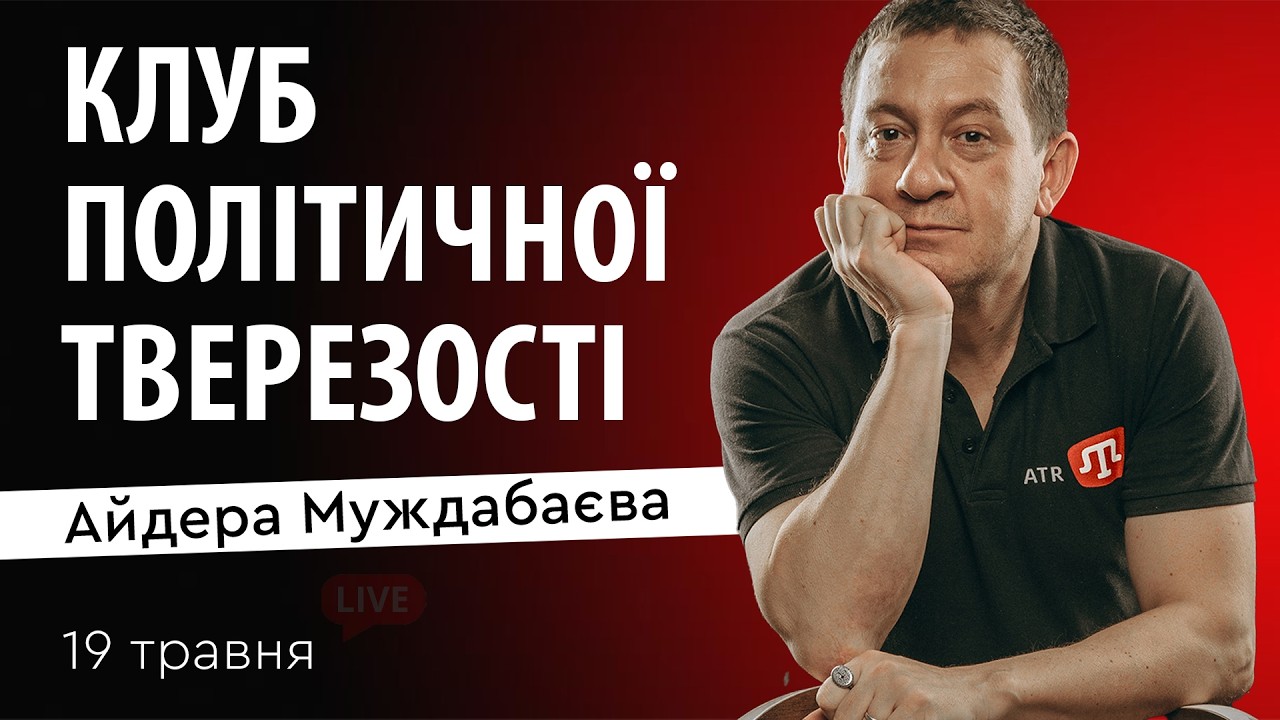 КЛУБ ПОЛІТИЧНОЇ ТВЕРЕЗОСТІ Айдера Муждабаєва | Зустріч 200