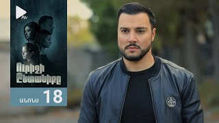 Ուրիշի Ընտանիքը, Սերիա 18, Անոնս / Urishi Yntaniqy
