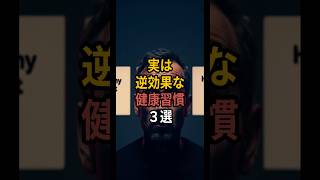 すぐやめろ！実は逆効果な健康習慣３選#健康 #勘違い