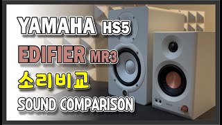 야마하가 야마하 했네..YAMAHA Hs5 vs EDIFIER MR3
