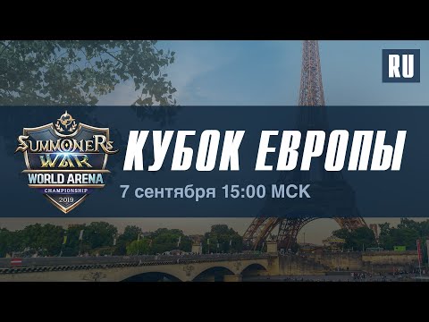 [RU] SWC2019 Кубок Европы