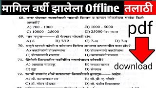 तलाठी भरती प्रश्नपत्रिका 2021 || Talathi Bharti question paper analysis