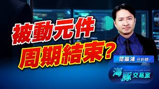 韓國歐巴進入熊市?! 被動元件周期結束? 國巨 華新科｜海豚交易室｜范振鴻
