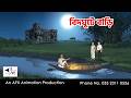 Bidghute Bari I Bangla Cartoon Bangla Cartoon Thakumar Jhuli AFX Animation