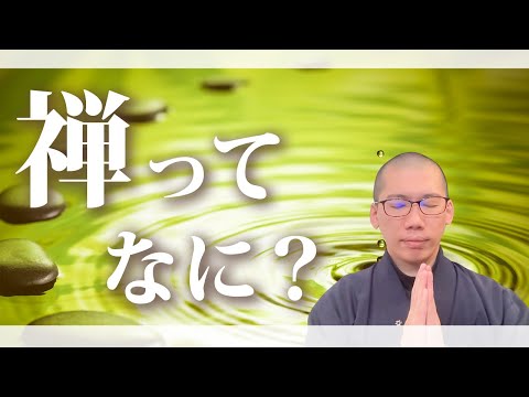 T禅について詳しく解説