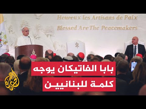 لبنان.. كلمة لبابا الفاتيكان لدى استقباله في القصر الرئاسي
