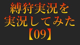 縛狩実況を実況してみた【09】