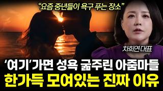 "우리나라는 진짜 불륜 천국이에요"요즘 불륜 성지 '여기서'시작되는 진짜 이유. 불륜하는 사람들 충격적인 속내. 요즘 중년들이 성욕 푸는 이곳 (차희연 대표 / 5부)