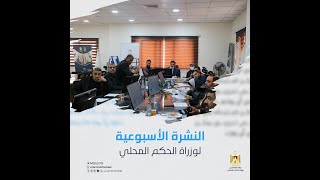 النشرة الأسبوعية لوزارة الحكم المحلي