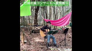 言問橋　竹林風のコンサート　#弾き語り #歌ってみた #オープンマイク #ギター #昭和歌謡カバー